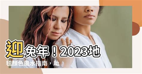 適婚年齡幾歲 2023地毯顏色